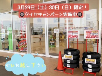 ★☆タイヤキャンペーン最終日です☆★